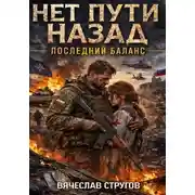 Постер книги Нет пути назад. КНИГА ТРЕТЬЯ: "ПОСЛЕДНИЙ БАЛАНС"