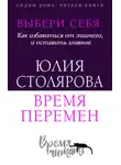 Юлия Столярова - Выбери себя: как избавиться от лишнего и оставить главное. Время перемен + курс в подарок!