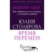 Постер книги Выбери себя: как избавиться от лишнего и оставить главное. Время перемен + курс в подарок!