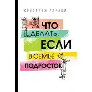 Постер книги Что делать, если в семье подросток