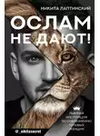 Никита Лаптинский - Ослам не дают! Львиная инструкция по соблазнению топовых женщин