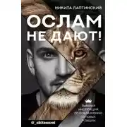 Постер книги Ослам не дают! Львиная инструкция по соблазнению топовых женщин