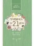 Диана Смоерс - Привычка за 21 день: как изменить свою жизнь