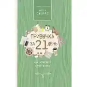Постер книги Привычка за 21 день: как изменить свою жизнь