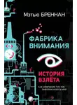 Мэтью Бреннан - Фабрика внимания. История взлета. Как компания тик ток завоевала весь мир