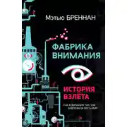 Постер книги Фабрика внимания. История взлета. Как компания тик ток завоевала весь мир