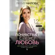 Постер книги Почувствуй свою любовь