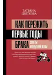 Татьяна Цветкова - Как пережить первые годы брака. Советы неопытной жены