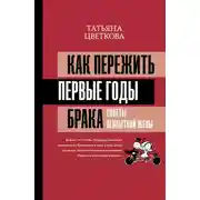 Постер книги Как пережить первые годы брака. Советы неопытной жены