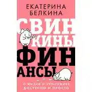 Постер книги Свинкины финансы. О жизни и экономике доступно и просто