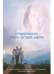 Владимир Полежаев - Сетевой бизнес. Вчера. Сегодня. Завтра. История мирового лидера Тамиллы Полежаевой – компания ORIFLAME