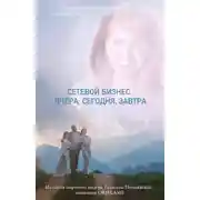Постер книги Сетевой бизнес. Вчера. Сегодня. Завтра. История мирового лидера Тамиллы Полежаевой – компания ORIFLAME