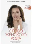 Екатерина Рыбакова - Слово женского рода