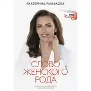 Постер книги Слово женского рода