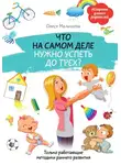 Олеся Малышева - Что на самом деле нужно успеть до трех? Только работающие методики раннего развития