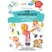 Постер книги Что на самом деле нужно успеть до трех? Только работающие методики раннего развития