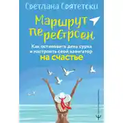 Постер книги Маршрут перестроен. Как остановить день сурка и настроить свой навигатор на счастье