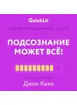 Александра Журавлева - Краткое изложение книги «Подсознание может всё!». Автор оригинала – Джон Кехо