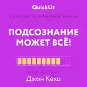 Постер книги Краткое изложение книги «Подсознание может всё!». Автор оригинала – Джон Кехо