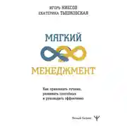 Постер книги Мягкий менеджмент. Как привлекать лучших, развивать способных и руководить эффективно