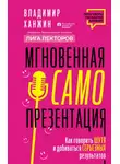 Владимир Ханжин - Мгновенная самопрезентация. Как говорить шутя и при этом добиваться серьезных результатов