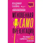 Постер книги Мгновенная самопрезентация. Как говорить шутя и при этом добиваться серьезных результатов