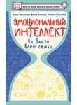 Елена Сергиенко - Эмоциональный интеллект во благо всей семьи