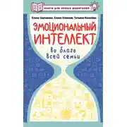 Постер книги Эмоциональный интеллект во благо всей семьи