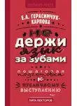 Евгения Герасимчук-Карпова - НЕ держи язык за зубами. Пошаговая подготовка к публичному выступлению