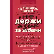 Постер книги НЕ держи язык за зубами. Пошаговая подготовка к публичному выступлению