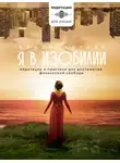 Алиса Котляр - Я в изобилии. Медитации и практики для достижения финансовой свободы
