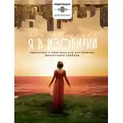 Постер книги Я в изобилии. Медитации и практики для достижения финансовой свободы