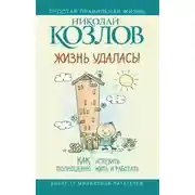 Постер книги Жизнь удалась! Как успевать полноценно жить и работать