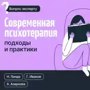 Постер книги Современная психотерапия. Подходы и практики