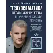 Постер книги Психосоматика. Читай язык тела и меняй свою жизнь
