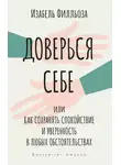 Изабель Филльоза - Доверься себе, или Как сохранять спокойствие и уверенность в любых обстоятельствах