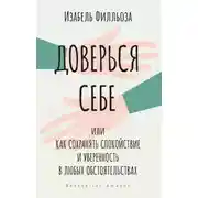 Постер книги Доверься себе, или Как сохранять спокойствие и уверенность в любых обстоятельствах