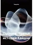 Тимур Бек - Пустота. Третья история Кайдзи