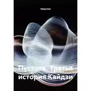 Постер книги Пустота. Третья история Кайдзи