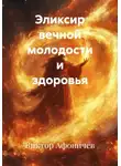 Виктор Афоничев - Эликсир вечной молодости и здоровья