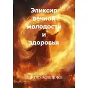 Постер книги Эликсир вечной молодости и здоровья