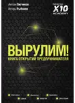 Игорь Рыбаков - Вырулим! Книга открытий предпринимателя