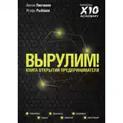Постер книги Вырулим! Книга открытий предпринимателя