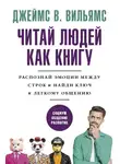 Джеймс В. Вильямс - Читаем людей как книгу. Распознай эмоции между строк и найди ключ к легкому общению