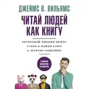 Постер книги Читаем людей как книгу. Распознай эмоции между строк и найди ключ к легкому общению