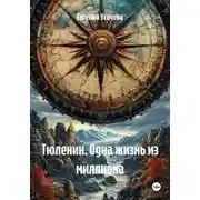 Постер книги Тюленин. Одна жизнь из миллиона