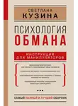 Светлана Кузина - Психология обмана. Инструкция для манипуляторов