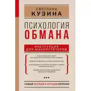 Постер книги Психология обмана. Инструкция для манипуляторов