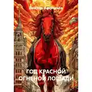 Постер книги ГОД КРАСНОЙ ОГНЕНОЙ ЛОШАДИ