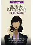 Рэйчел Круз - Деньги в полном порядке: 7 финансовых привычек, которые позволят вам жить так, как вы хотите